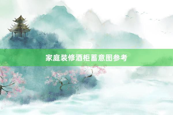 家庭装修酒柜蓄意图参考