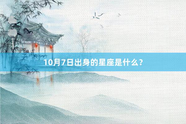 10月7日出身的星座是什么？